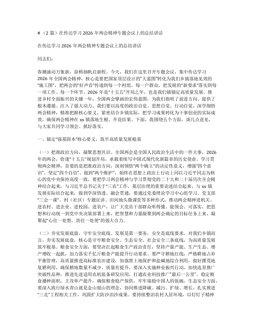 汇编：在传达学习2026年两会精神专题会议上的总结讲话2篇-笔杆云