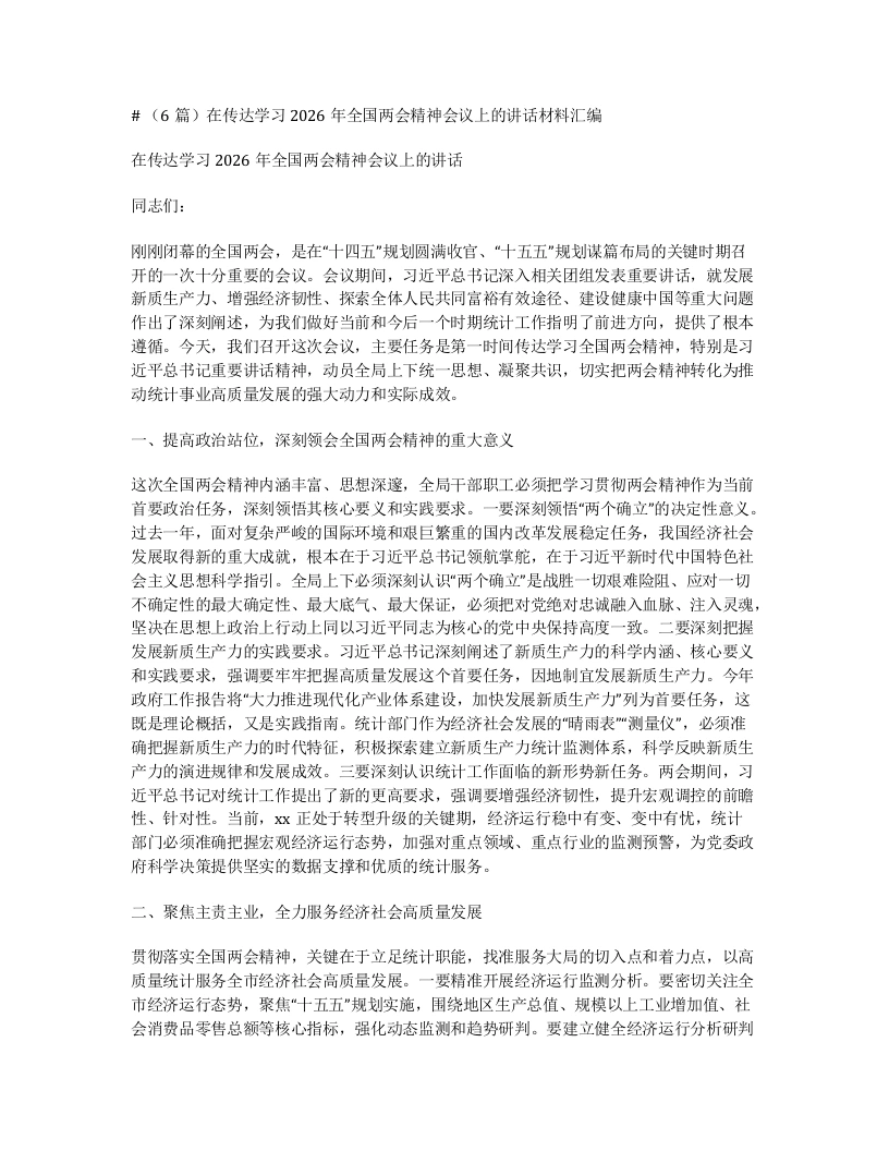 汇编：在传达学习2026年全国两会精神会议上的讲话6篇