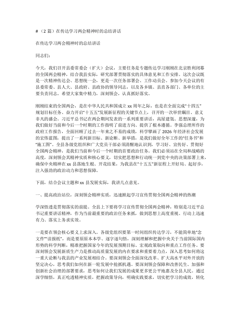 汇编：在传达学习两会精神时的总结讲话2篇-笔杆云