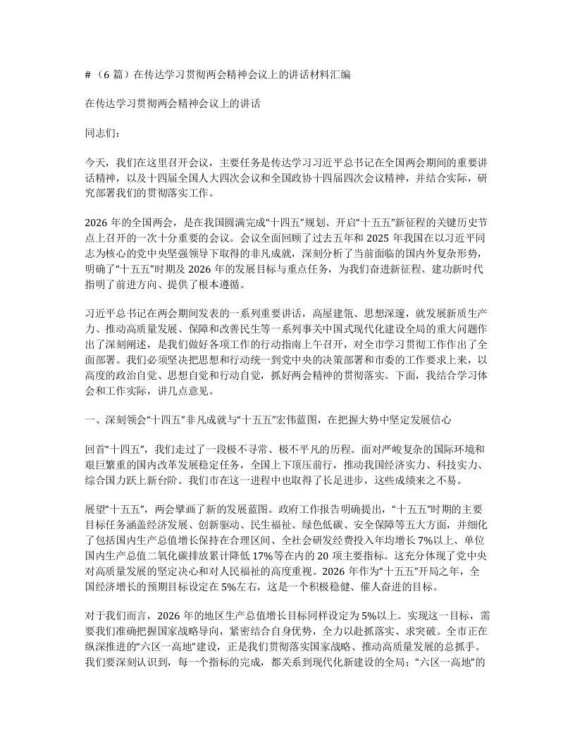 汇编：在传达学习贯彻两会精神会议上的讲话6篇-笔杆云