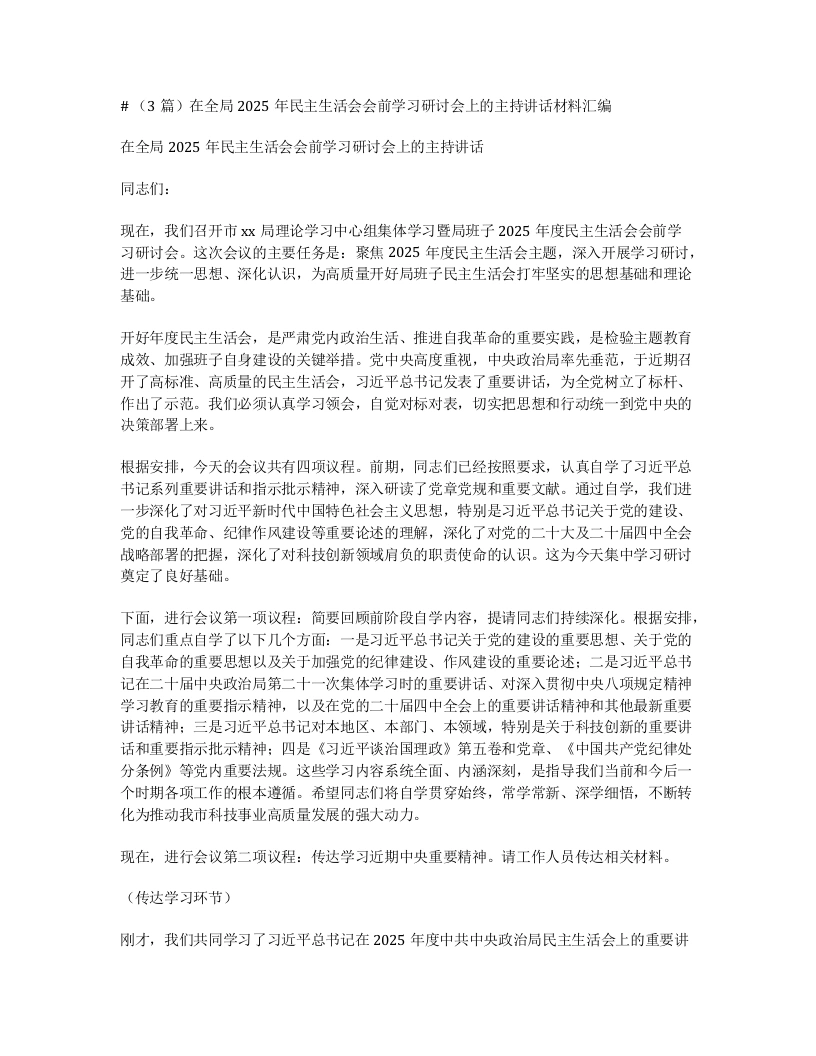 汇编：在全局2025年xxxxx会前学习研讨会上的主持讲话3篇