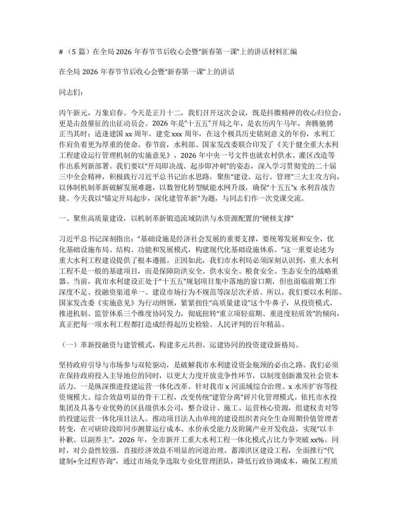 汇编：在全局2026年春节节后收心会暨“新春第一课”上的讲话5篇