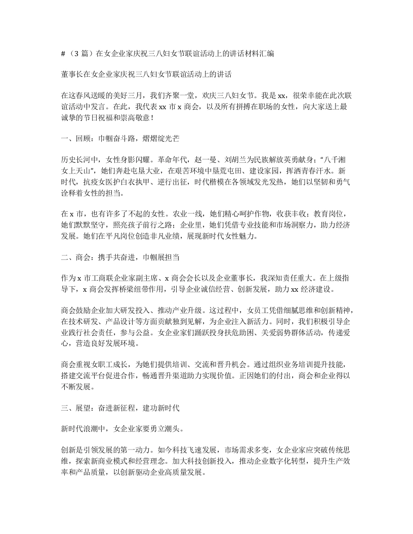 汇编：在女企业家庆祝三八妇女节联谊活动上的讲话材料3篇-笔杆云