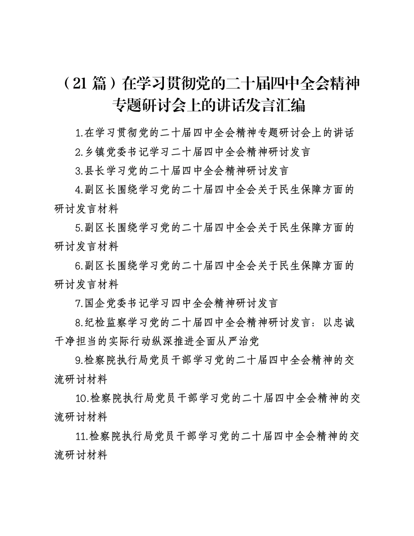 汇编：在学习贯彻党的二十届四中全会精神专题研讨会上的讲话发言21篇-笔杆云