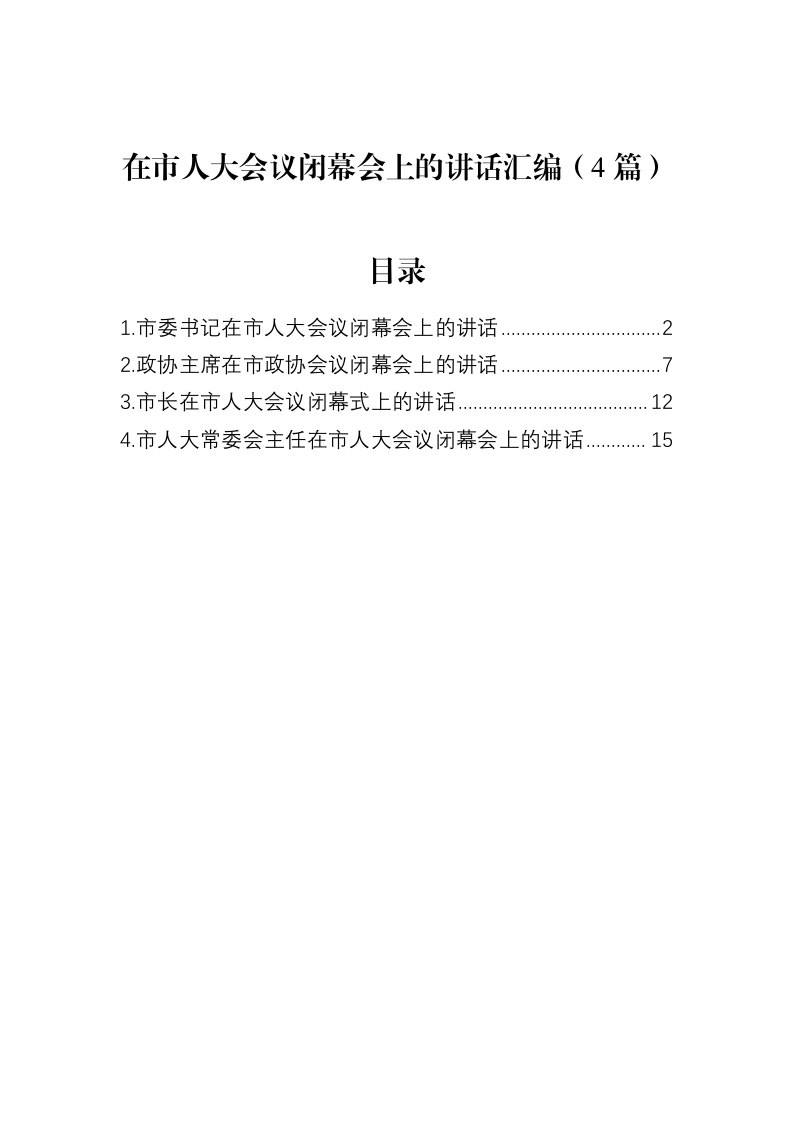 汇编：在市人大会议闭幕会上的讲话4篇-笔杆云