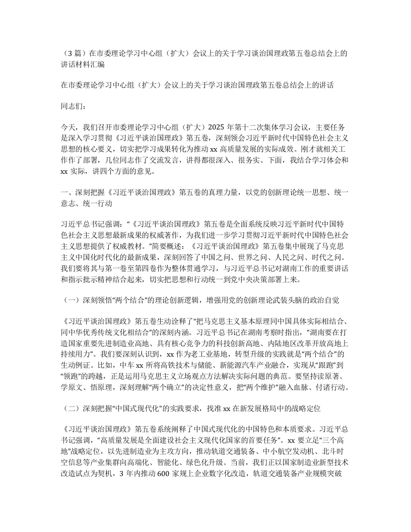 汇编：在市委理论学习中心组（扩大）会议上的关于学习谈治国理政第五卷总结会上的讲话3篇