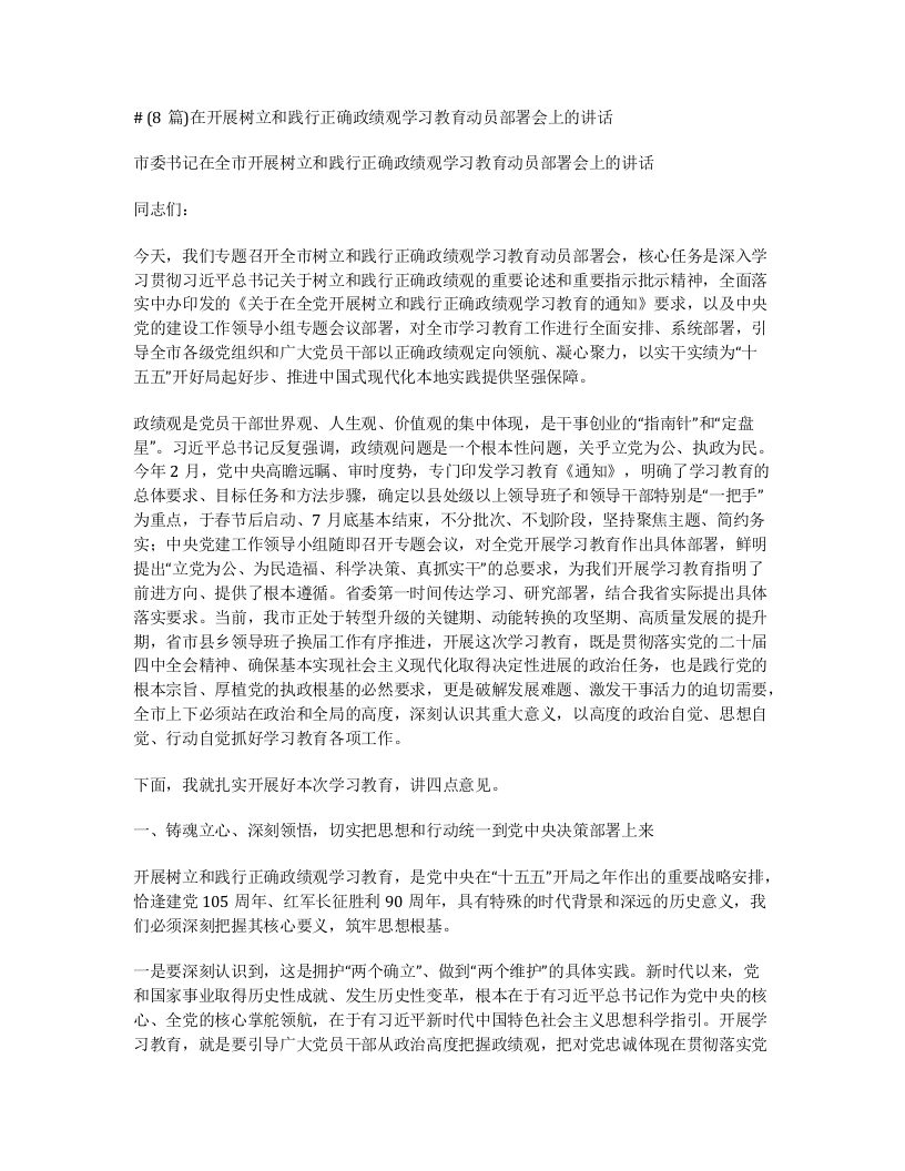 汇编：在开展树立和践行正确ZJG学习教育动员部署会上的讲话8篇