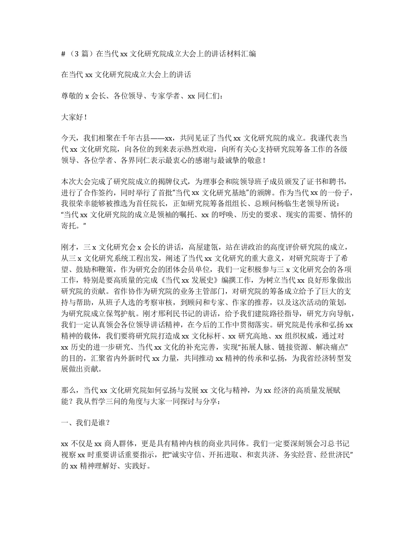 汇编：在当代xx文化研究院成立大会上的讲话3篇-笔杆云