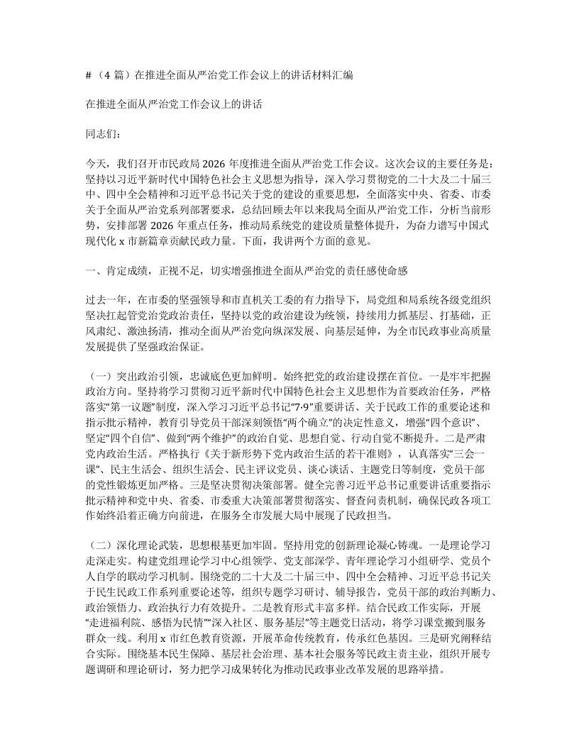 汇编：在推进全面从严治党工作会议上的讲话4篇-笔杆云