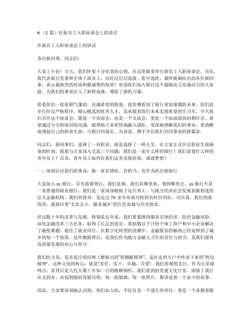 汇编：在新员工入职座谈会上的讲话2篇