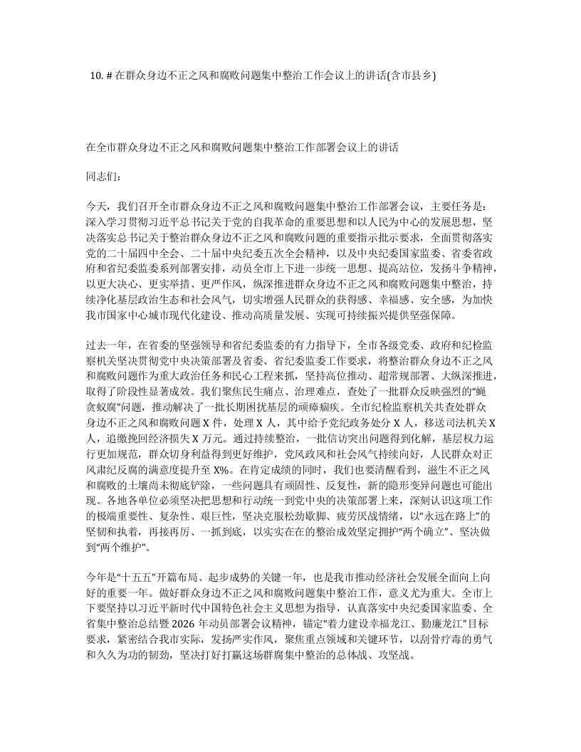 汇编：在群众身边不正之风和腐败问题集中整治工作会议上的讲话(含市县乡)10篇