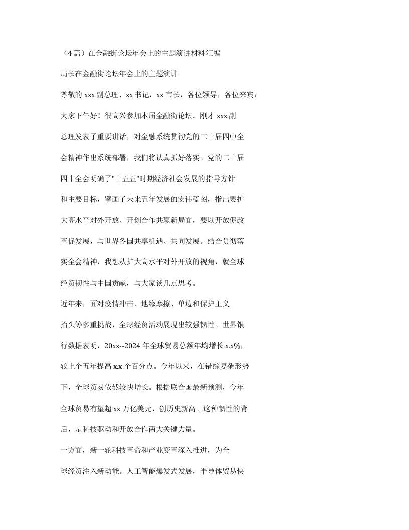 汇编：在金融街论坛年会上的主题演讲材料4篇-笔杆云