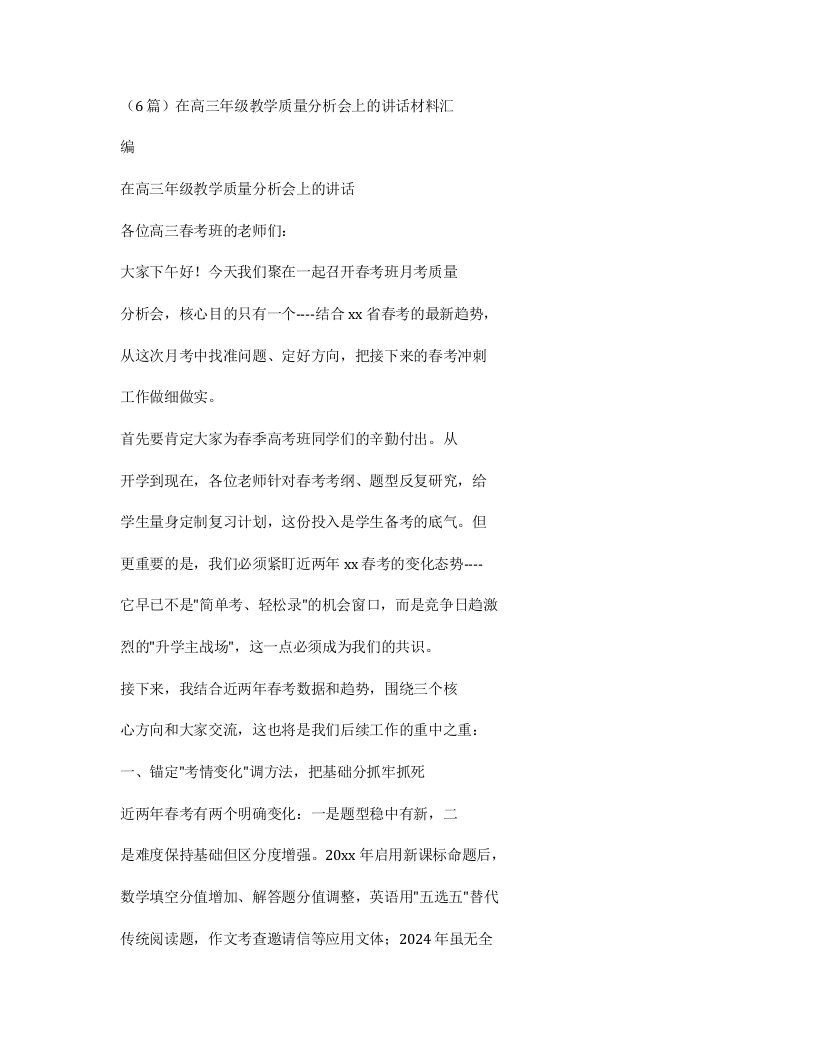 汇编：在高三年级教学质量分析会上的讲话材料6篇