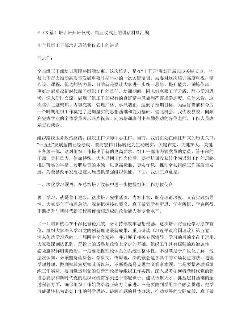 汇编：培训班开班仪式、结业仪式上的讲话材料3篇
