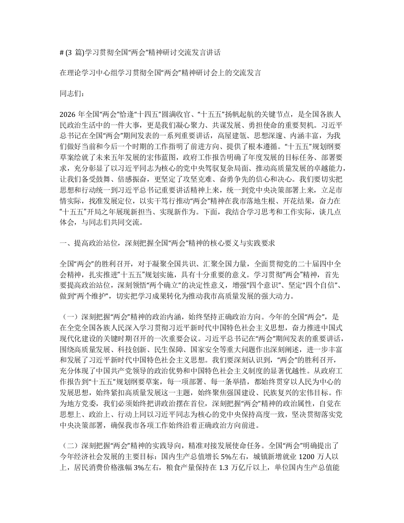 汇编：学习贯彻全国“两会”精神研讨交流发言讲话3篇