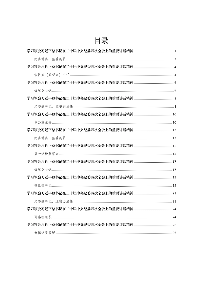 汇编：学习领会习近平总书记在二十届中央纪委四次全会上的重要讲话精神12篇