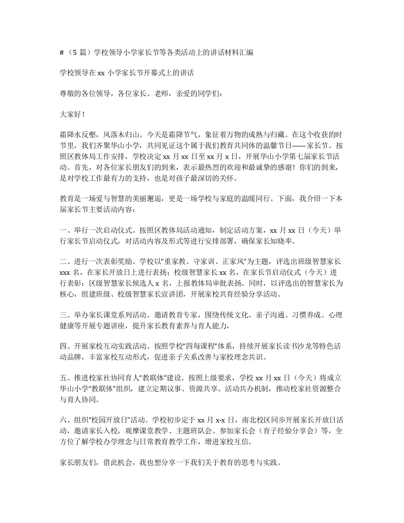 汇编：学校领导小学家长节等各类活动上的讲话5篇-笔杆云