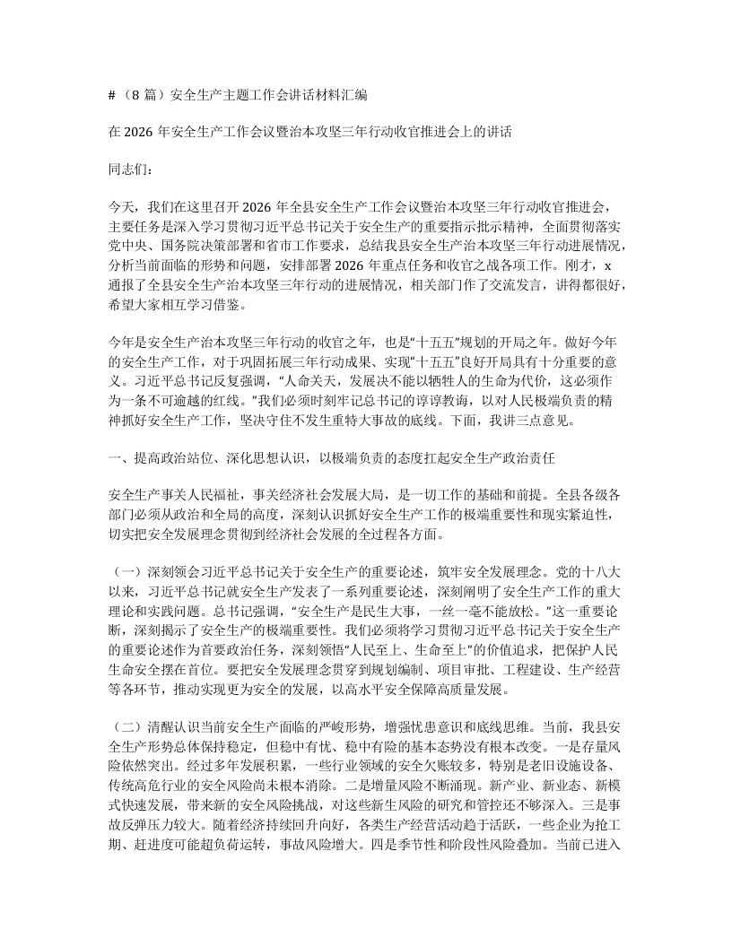 汇编：安全生产主题工作会讲话材料8篇-笔杆云