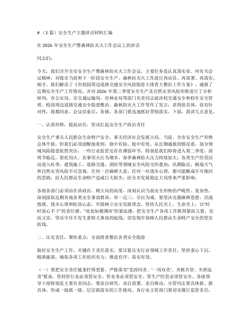 汇编：安全生产主题讲话材料3篇-笔杆云