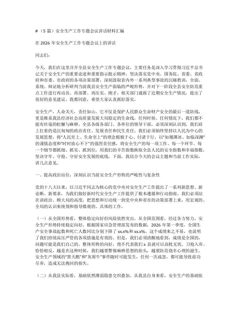 汇编：安全生产工作专题会议讲话5篇-笔杆云