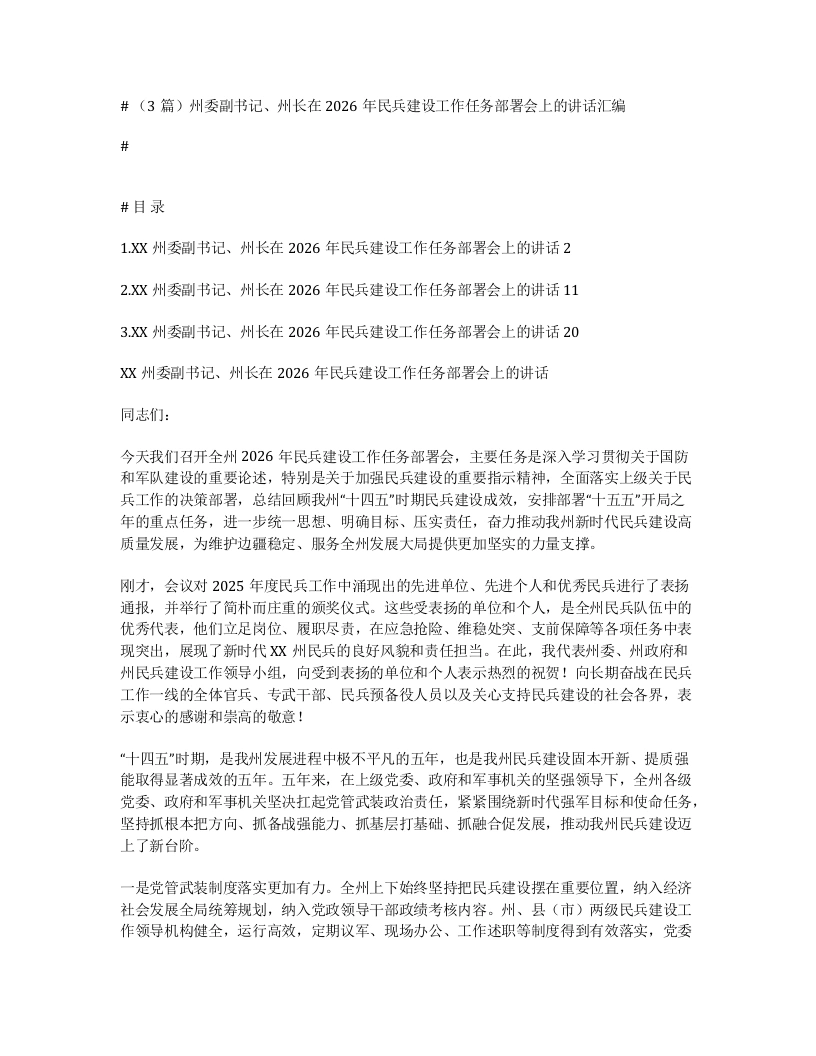 汇编：州委副书记、州长在2026年民兵建设工作任务部署会上的讲话3篇-笔杆云