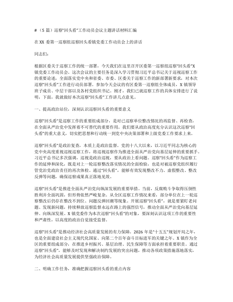 汇编：巡察“回头看”工作动员会议主题讲话5篇-笔杆云