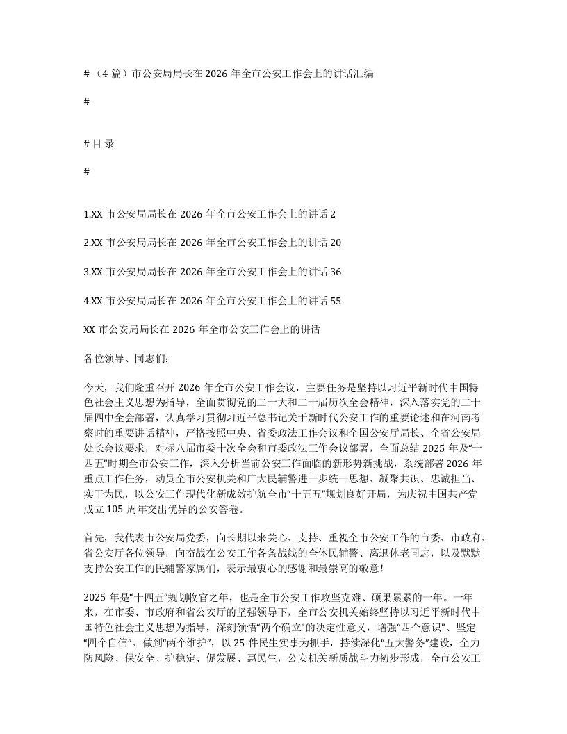 汇编：市公安局局长在2026年全市公安工作会上的讲话4篇-笔杆云