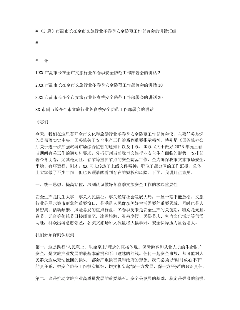 汇编：市副市长在全市文旅行业冬春季安全防范工作部署会的讲话3篇-笔杆云