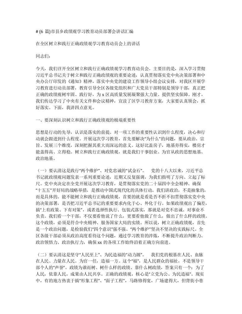 汇编：市县乡ZJG学习教育动员部署会讲话6篇-笔杆云
