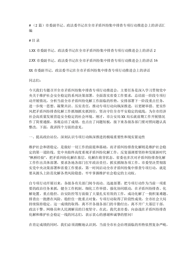 汇编：市委副书记、政法委书记在全市矛盾纠纷集中排查专项行动推进会上的讲话2篇-笔杆云