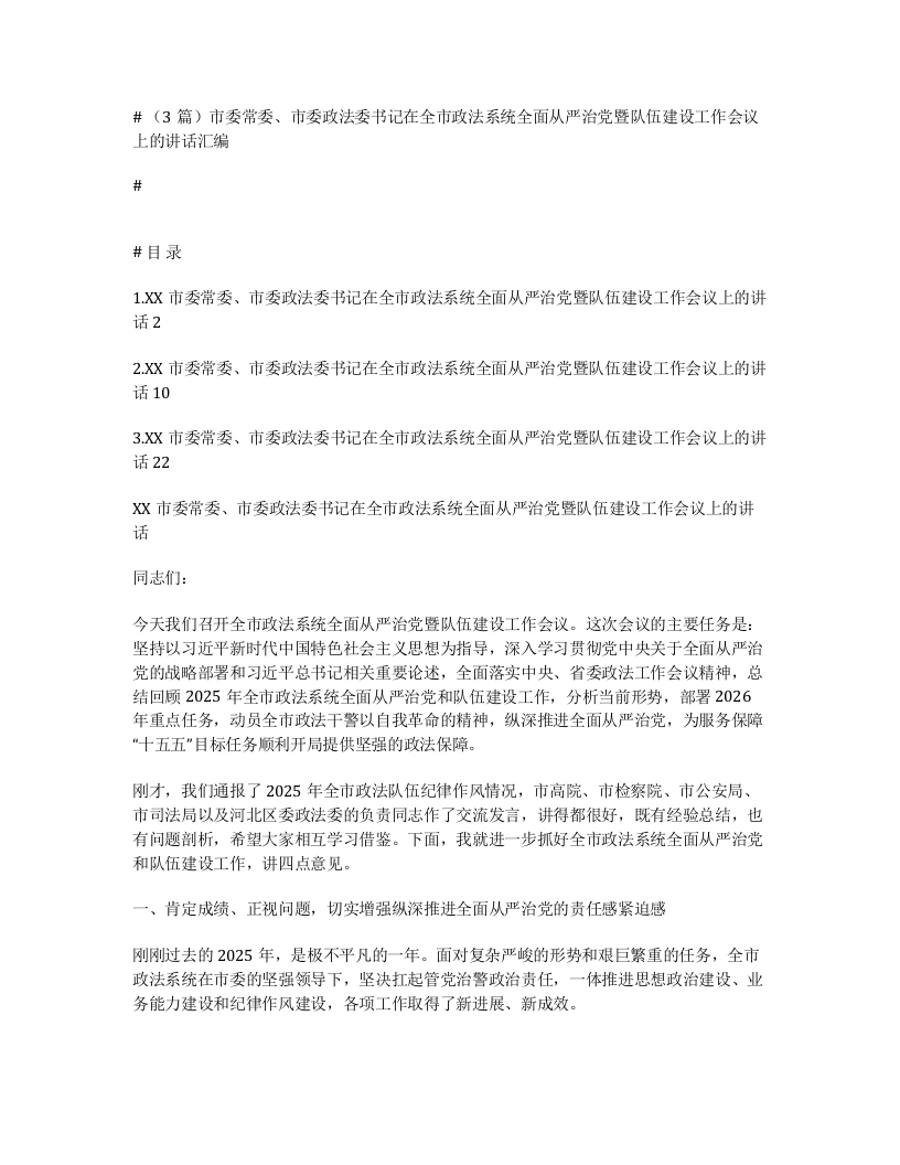 汇编：市委常委、市委政法委书记在全市政法系统全面从严治党暨队伍建设工作会议上的讲话3篇-笔杆云