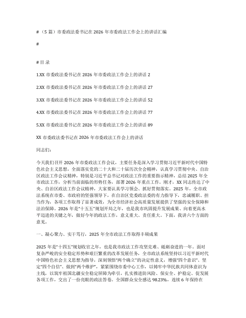 汇编：市委政法委书记在2026年市委政法工作会上的讲话5篇-笔杆云