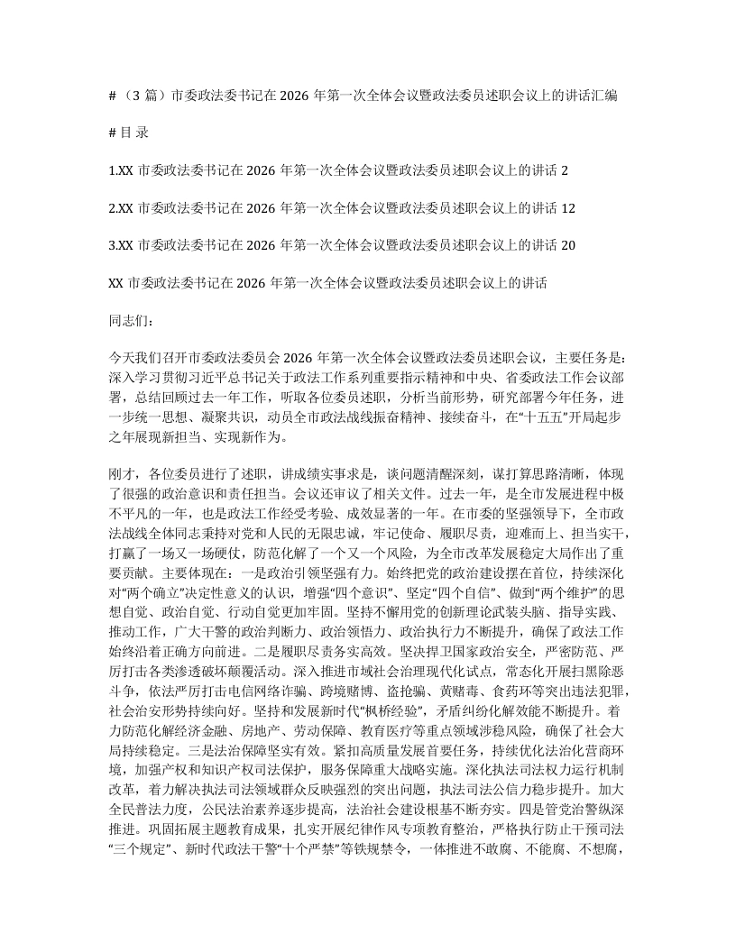 汇编：市委政法委书记在2026年第一次全体会议暨政法委员述职会议上的讲话3篇-笔杆云