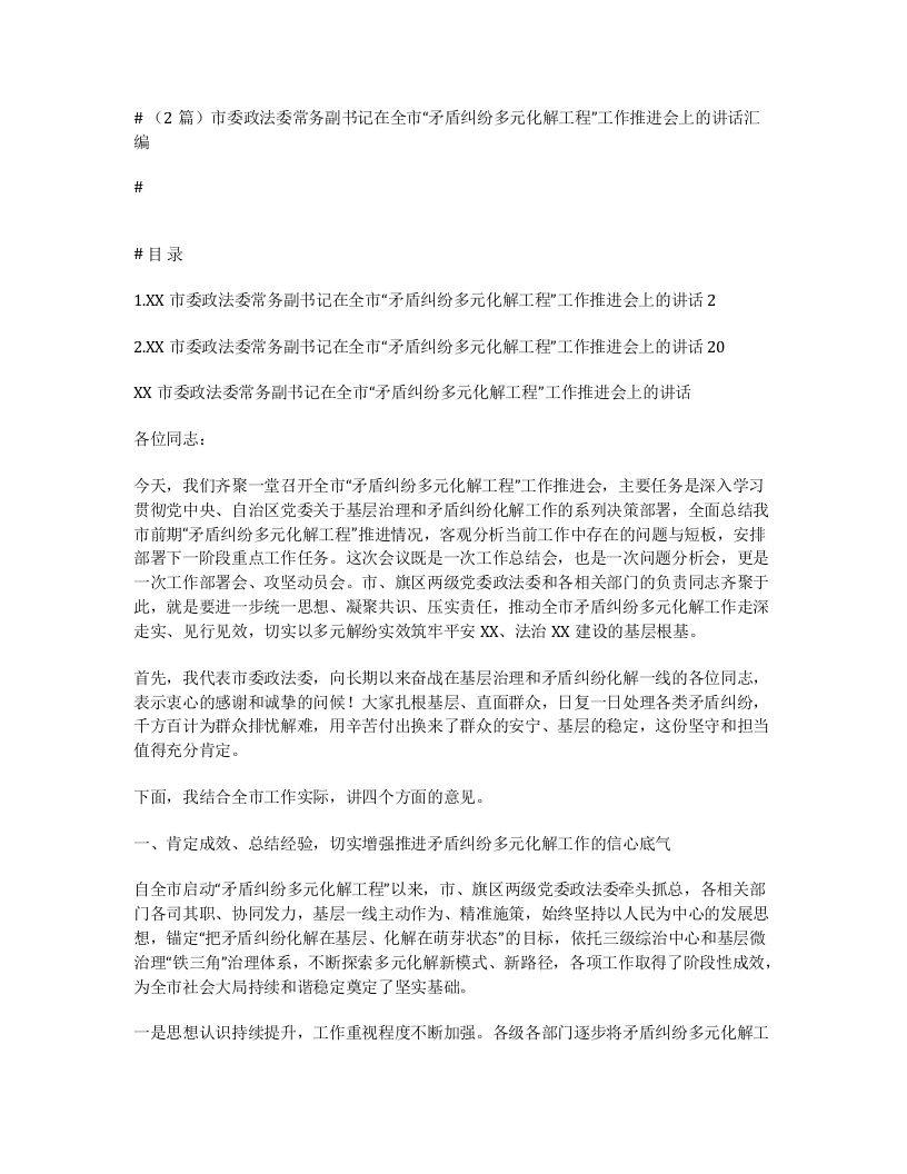汇编：市委政法委常务副书记在全市“矛盾纠纷多元化解工程”工作推进会上的讲话2篇-笔杆云