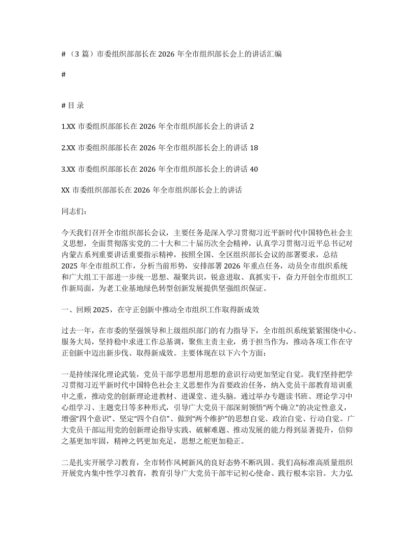 汇编：市委组织部部长在2026年全市组织部长会上的讲话3篇-笔杆云