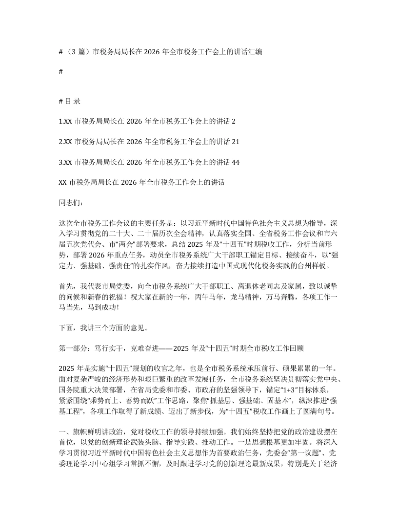 汇编：市税务局局长在2026年全市税务工作会上的讲话3篇-笔杆云