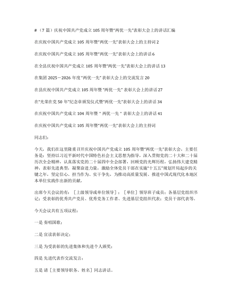 汇编：庆祝中国共产党成立105周年暨“两优一先”表彰大会上的讲话7篇