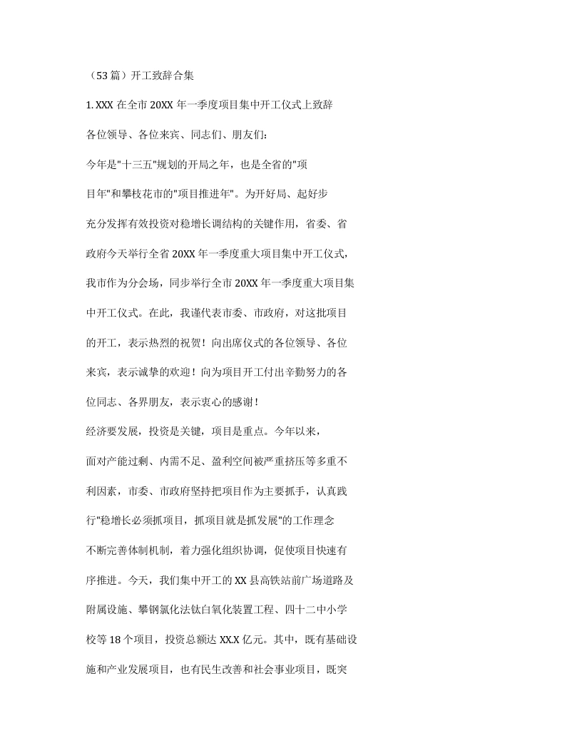 汇编：开工致辞合集53篇