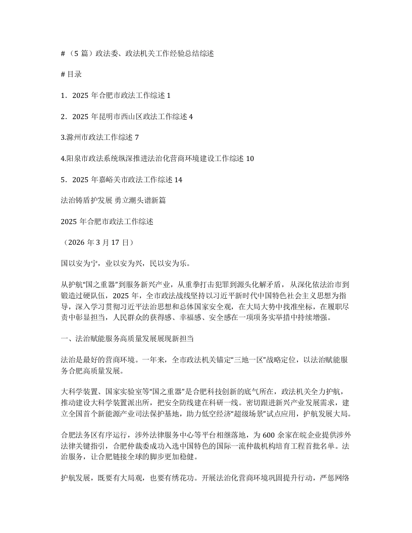 汇编：政法委、政法机关工作经验总结综述5篇