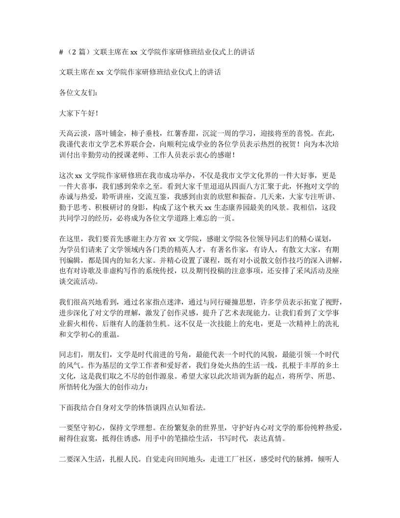 汇编：文联主席在xx文学院作家研修班结业仪式上的讲话2篇-笔杆云