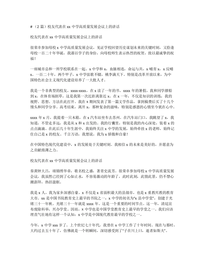 汇编：校友代表在xx中学高质量发展会议上的讲话2篇