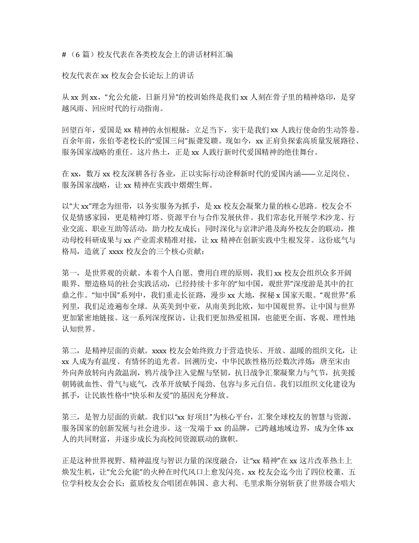 汇编：校友代表在各类校友会上的讲话6篇