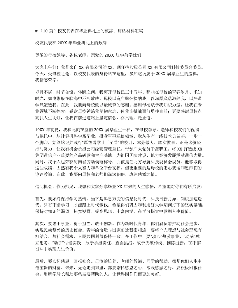 汇编：校友代表在毕业典礼上的致辞、讲话10篇