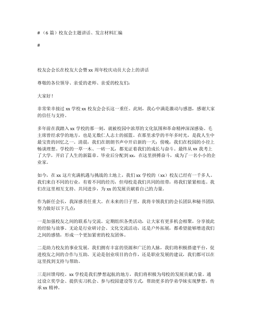 汇编：校友会主题讲话、发言材料6篇