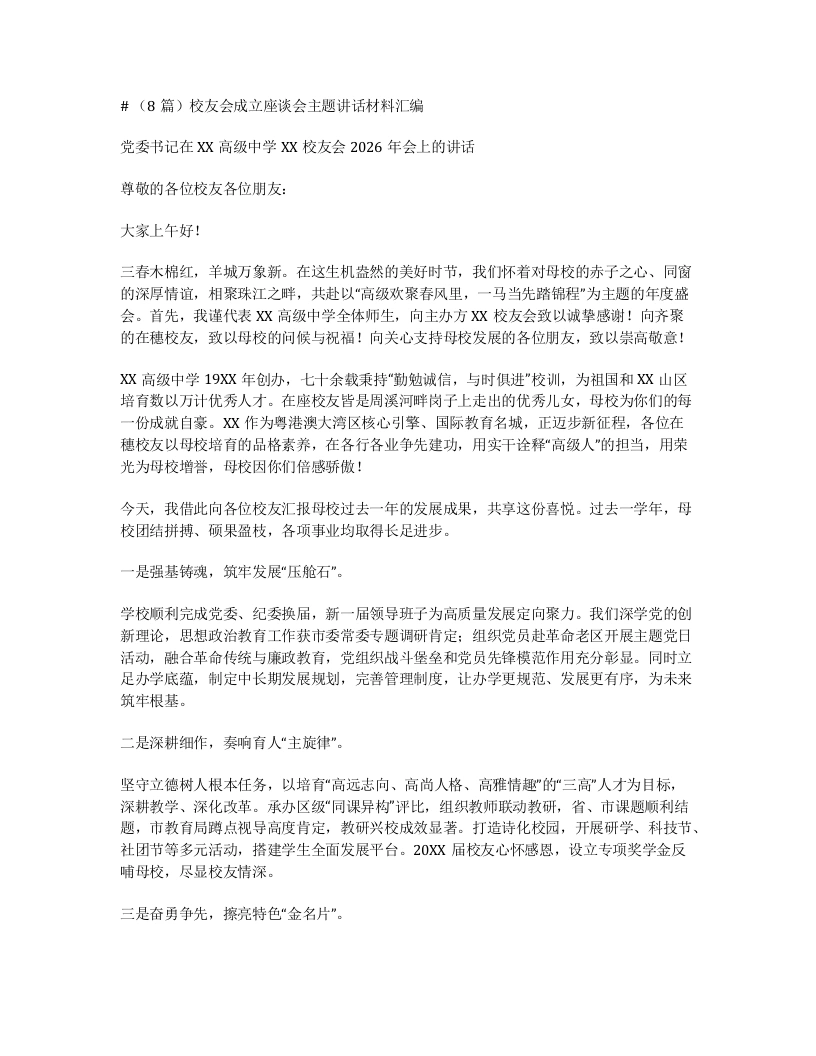 汇编：校友会成立座谈会主题讲话8篇