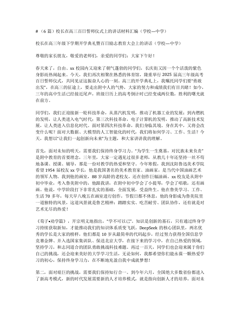 汇编：校长在高三百日誓师仪式上的讲话材料汇编（学校—中学）6篇