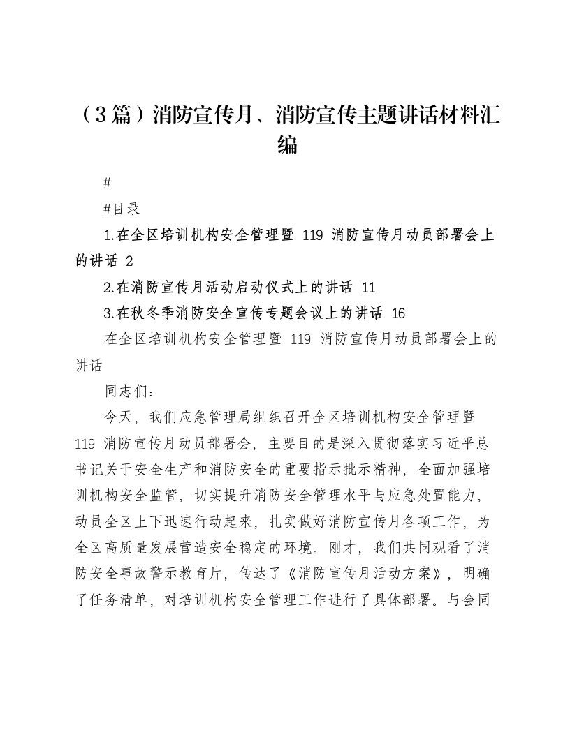 汇编：消防宣传月、消防宣传主题讲话材料3篇