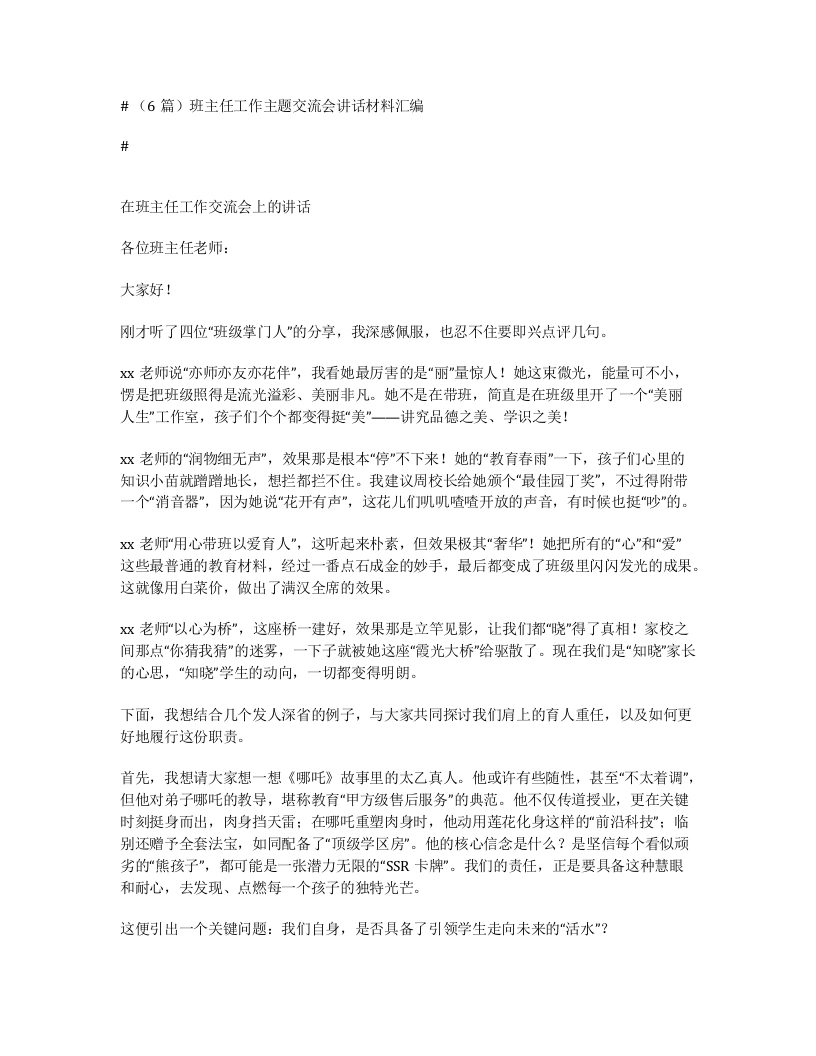 汇编：班主任工作主题交流会讲话6篇-笔杆云
