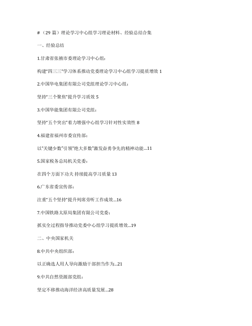 汇编：理论学习中心组学习理论材料、经验总结合集29篇-笔杆云