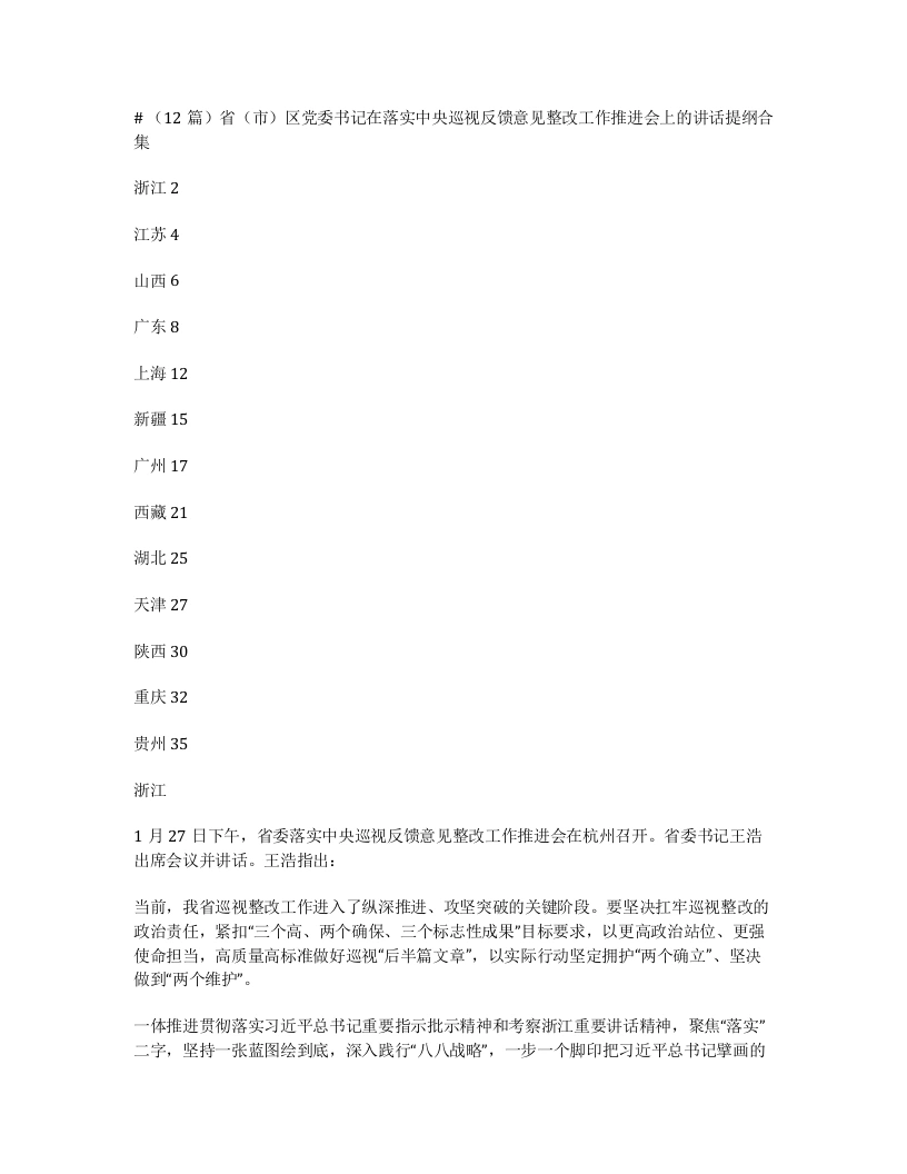 汇编：省（市）区党委书记在落实中央巡视反馈意见整改工作推进会上的讲话12篇